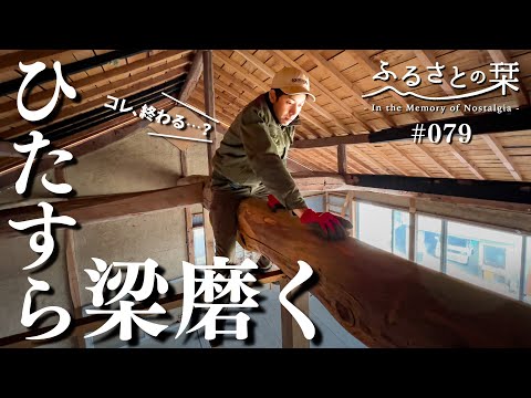 [Countryside life] Polishing the beams of a long-abandoned Japanese house | 079