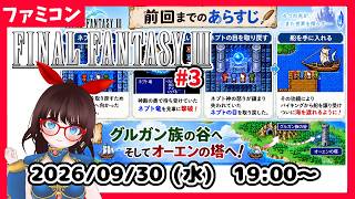 【水曜レトロゲーム枠】FINALFANTASYⅢ　グルガン族の谷、のちオーエンの塔へ！ #3【ネタバレ注意】