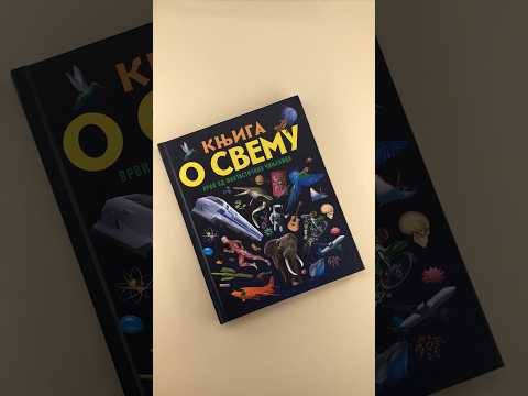 KNJIGA O SVEMU