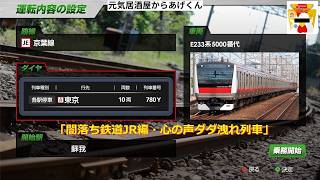 【  JR東日本トレインシミュレータ  】 　JR EAST Train Simulator「闇落ち鉄道JR編・心の声ダダ洩れ列車」VOL53：京葉線・各駅停車