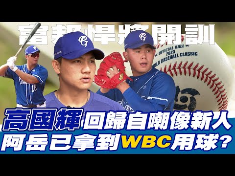 CPBL》富邦悍將全面開訓！高國輝回歸自嘲像新人 曾峻岳已經拿到經典賽用球?【MOMO瘋運動】