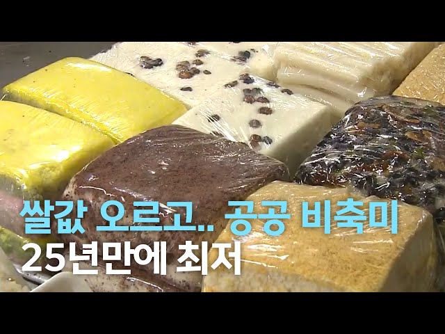 쌀값 오르고 공공 비축미도 25년 만에 최저