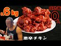 炎の体育会激辛!韓国風激辛爆盛チキン魂の20分以内完食チャレンジ!!