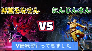 【スト６】紫宮るなさんのV最練習にいってみた！
