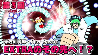 【LIVE配信】「東方紅魔郷NCには、EXTRAのその先があるらしい！？その２」東方紅魔郷：New Classic 第３回【初見さんも歓迎！】【ネタバレ注意】