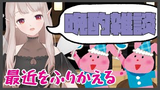 【雑談】晩酌しながら最近を振り返る【にじさんじ/える】のサムネイル