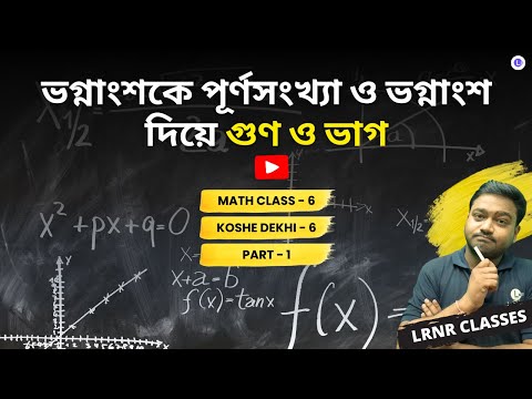 Class 6 Math Chapter 6 Bhognangshoke Purnosongkhya O Bhognangsho Diye Gun O Bhag Koshe Dekhoi -6 (Part 1) || ভগ্নাংশকে পূর্ণসংখ্যা ও ভগ্নাংশ দিয়ে গুণ ও ভাগ কষে দেখি-6 গণিত ষষ্ঠ শ্রেণি ষষ্ঠ অধ্যায় | LRNR Classes | Aniruddha Sir