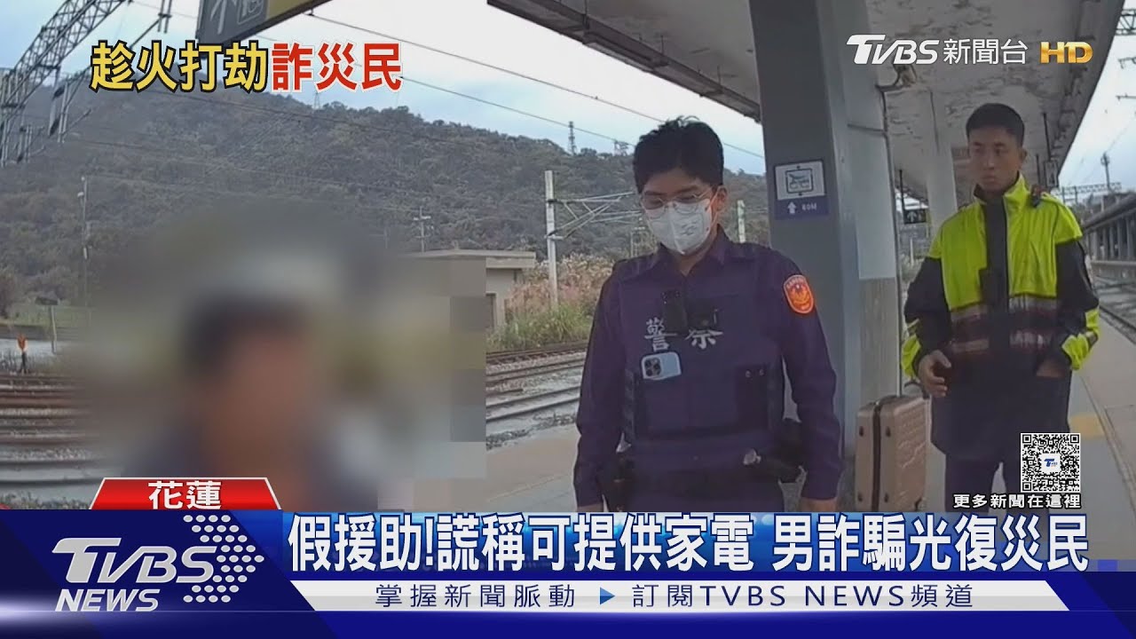 花蓮災區假援助真詐財!佯稱提供家電管道「收5千運費」想落跑遭民眾圍堵