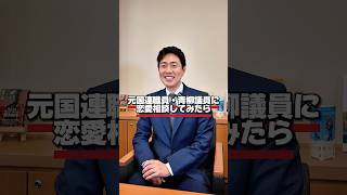 - 幼稚園の同級生と結婚されている青柳仁士議員に恋愛の話を聞いてみた! #恋愛相談 #恋愛 #選挙ドットコム