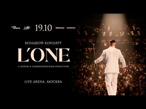 L’ONE | БОЛЬШОЙ КОНЦЕРТ В МОСКВЕ | 19.10.25 (LIVE АРЕНА)