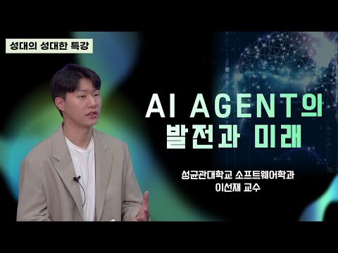 The Evolution and Future of AI Agents │ Sunjae Lee , SKKU