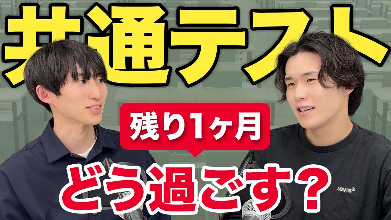 【共テ直前】後悔しないための過ごし方 | 勉強・生活・メンタル
