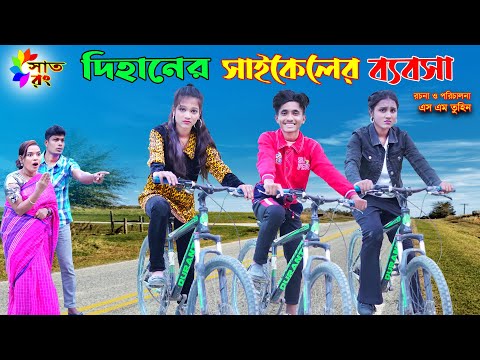 দিহানের সাইকেলের ব্যবসা | dihaner cycler babosa | bengali fairy tales | dihan Pori Natok | Sat Rong