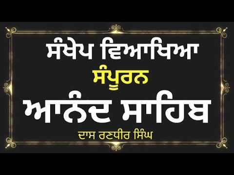 Anand sahib viakhya in Punjabi | ਆਨੰਦ ਸਾਹਿਬ ਵਿਆਖਿਆ | Anand Sahib Vyakhea | Anand Sahib Meaning