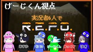 【R.E.P.O.】宝盗みに来たぞー…ドアを開けなさい withリオ　ゆり　あすか　あっくす　むい