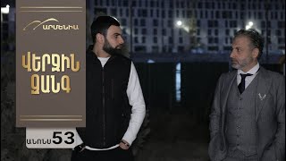 Վերջին Զանգ, Սերիա 53, Անոնս / Verjin Zang