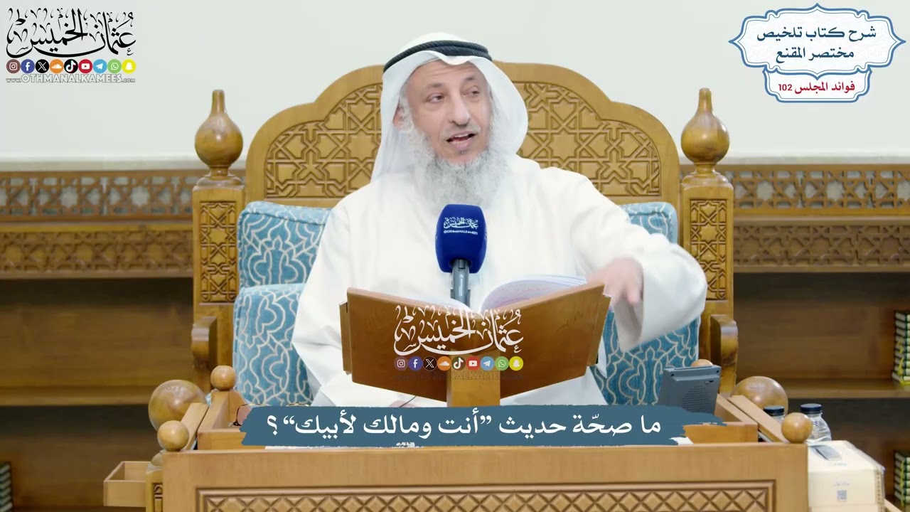 4664 - ما صحّة حديث “أنت ومالك لأبيك”؟ - عثمان الخميس