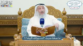 4664 - ما صحّة حديث “أنت ومالك لأبيك”؟ - عثمان الخميس