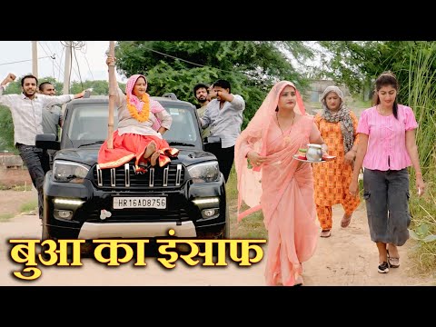 बुआ का इंसाफ #दिल छू लेने वाली वीडियो #हरियाणवी फिल्म #इमोशनल स्टोरी #latest 2025