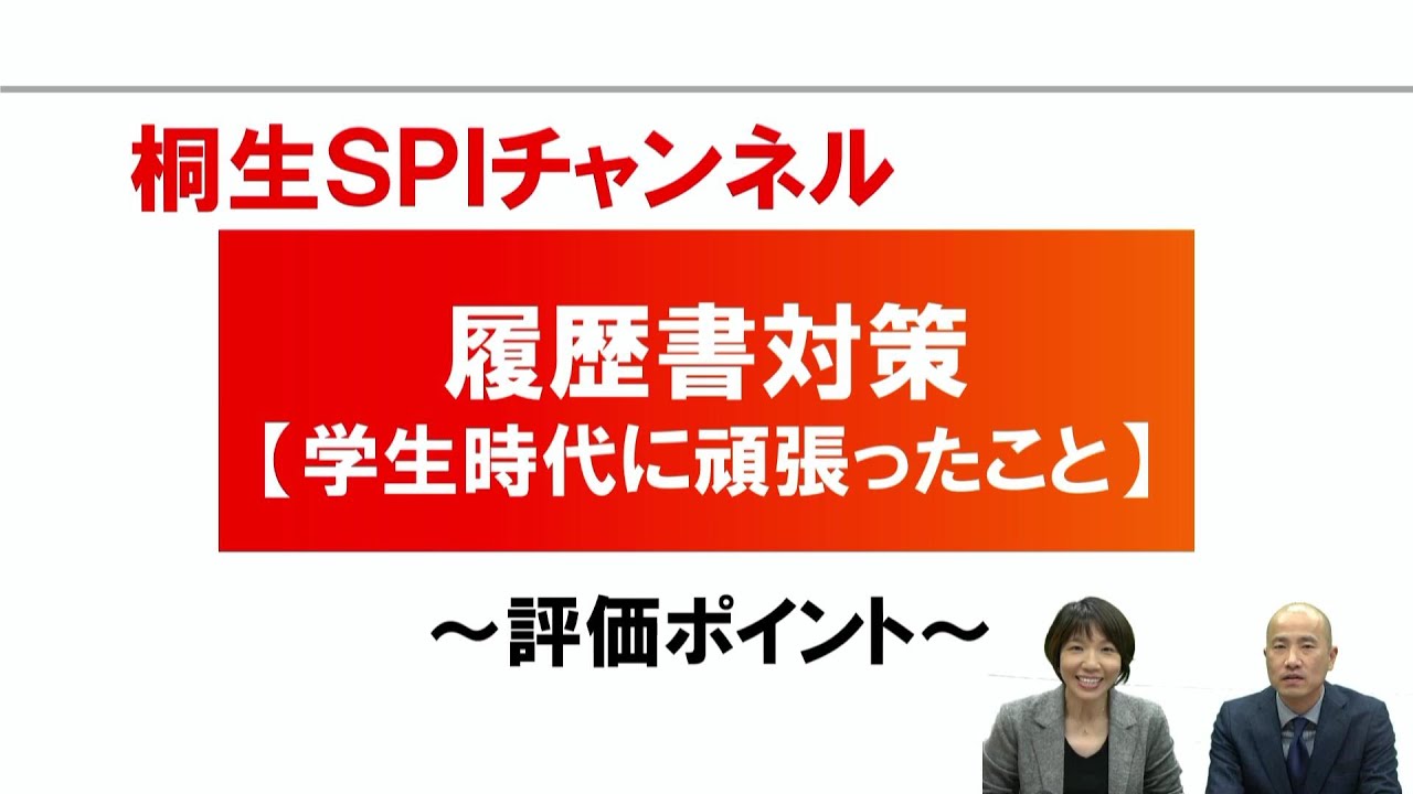 【桐生SPI対策チャンネル】履歴書対策～ガクチカ・５つの評価ポイント～