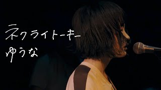 Video thumbnail of "ネクライトーキー LIVE「ゆうな」"