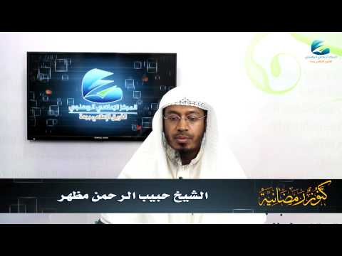 كنوز رمضانية (15) | باللغة الروهنجية | التفريط في الأعمال الصالحة | للشيخ حبيب الرحمن مظهر