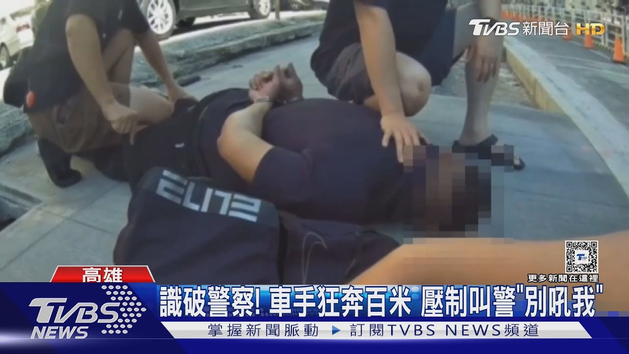 識破警察!車手狂奔200公尺 壓制叫警察「別吼我」
