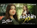 ขอให้ฟ้าซุกใส่ เบียร์ วิไลพร COVER VERSION Origi