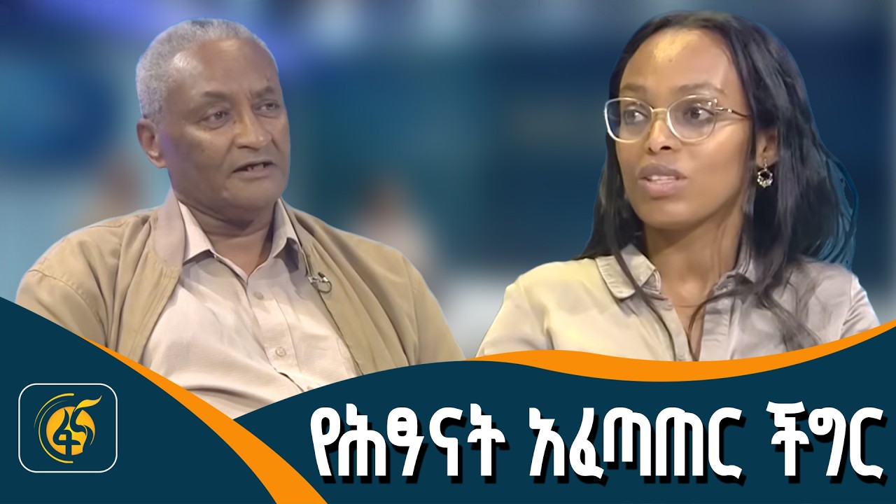 የሕፃናት አፈጣጠር ችግር