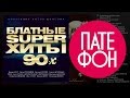 Блатные супер хиты 90-х (Various artists) 2015 