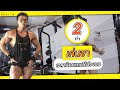 สูตรลับ ที่คุณไม่เคยรู้ … เล่นขา ยังไง ให้ได้ช่วงบนด้วย | HERO ATHLETES X FITDESIGN