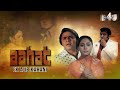 Aahat Ek Ajib Kahani Full Movie Jaya Bachchan Vinod Mehra Amrish Puri B4U Movies