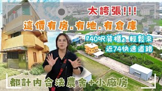 🏡買農地不只是夢！這間合法農舍＋倉庫的組合，真的嚇到❤️ 💲5980萬🚩神岡區大富路#合法農舍#農地廠房#貨櫃可達#近洲際74❤️#雯子姐姐0931516737