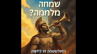 שמחה במלחמה?! הסוד המפתיע של החצוצרות