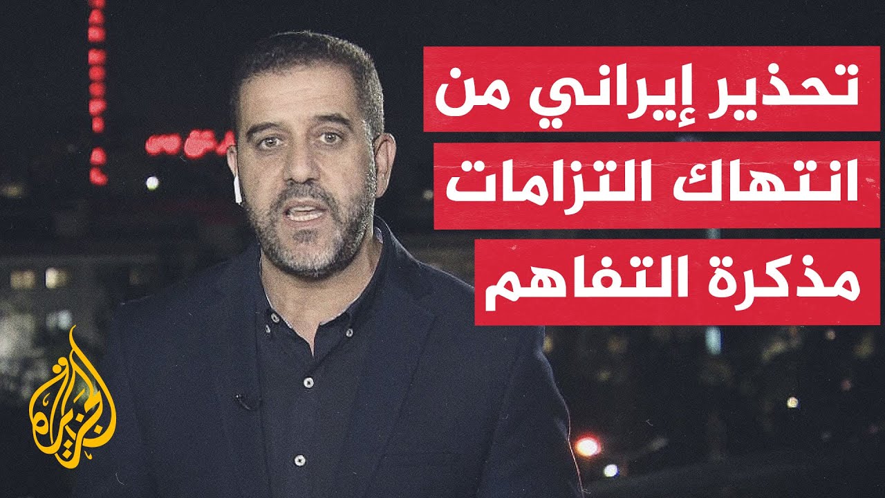 فيديو | نافذة من طهران | إيران تعلن تأجيل اجتماعها مع واشنطن في سويسرا