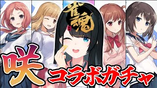 日(火)〜2022年11月30日(水)01093?ima=4942サンプル視聴 https://youtu.be/XWBco9bHWG8 - 【雀魂】咲コラボ第2弾2万円ガチャの結果は⁉【小野町春香/にじさんじ】