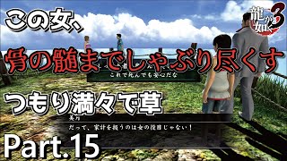 【PS4版】 龍が如く3 実況プレイ Part.15