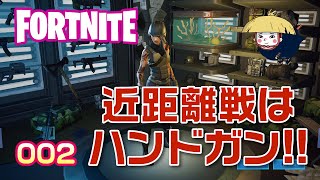 【Fortnite実況Part002】近距離戦はハンドガン!!初心者なのにビクロイ達成!!【フォートナイト】【スイッチ版】【ゲーム実況】
