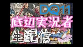[ドラクエ11]シリーズ初プレイ！無知なやつはどこまでできるのか！？＃1