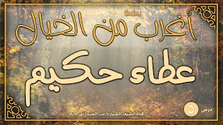 صورة درس 5 | عطاء حكيم | سلسلة أغرب من الخيال | راغب السرجاني