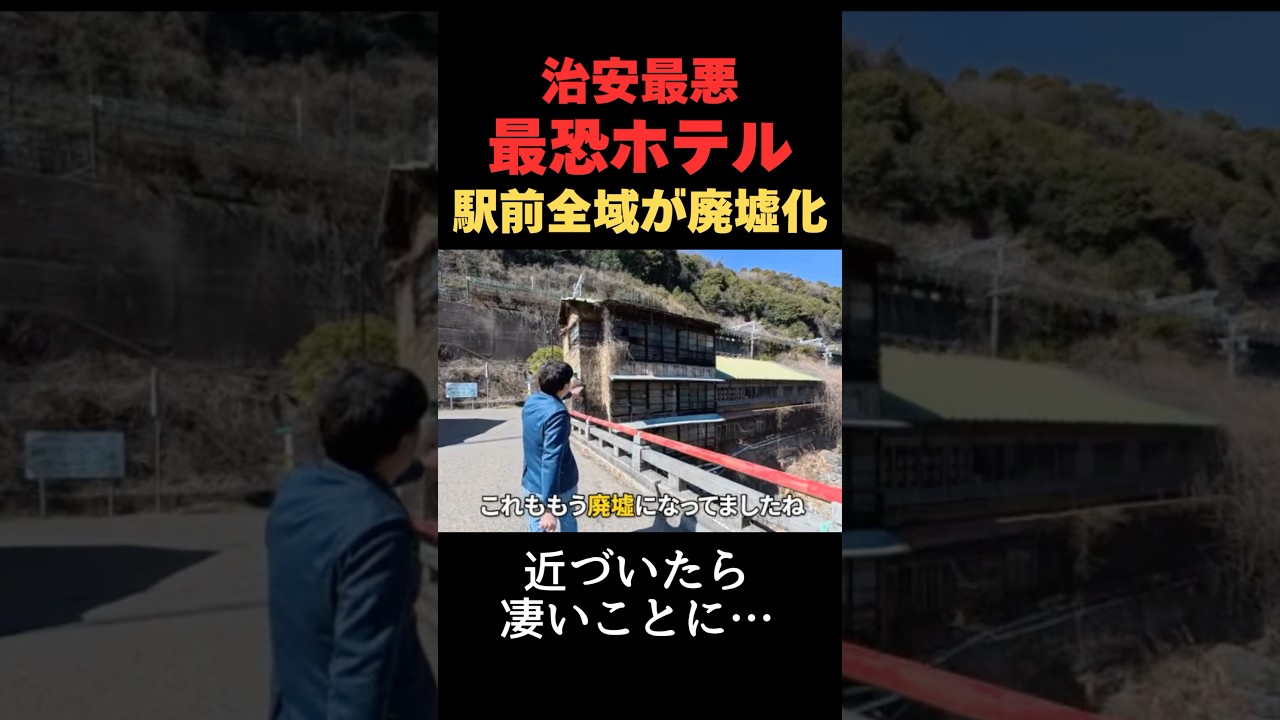 名古屋近くの有名観光地が悲惨すぎる姿に　#廃墟 #空き家 #旅行 #恐怖 #愛知県