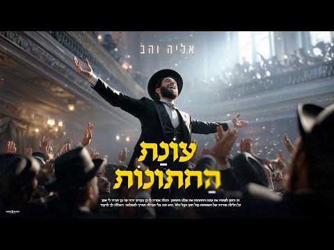 אליה והב - עונת החתונות | prod by.gil nagar) Eliya vahav - Onat Hachtunot)