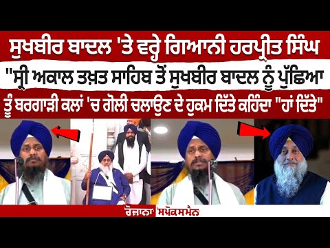 सुखबीर बादल से पूछा - क्या आपने बरगारी कलां में गोली चलाने का आदेश दिया था, उन्होंने कहा "हां"|Harpreet Singh