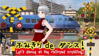 踏切動画 【踏切ダンス】ふみきりくんと一緒にダンス！《縦動画＃13 》[Let's dance to the rhythm of the railroad crossing]
