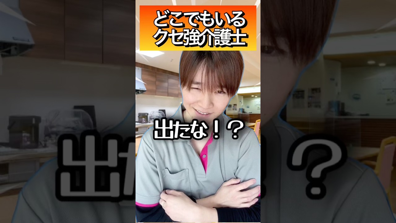 【衝撃】癖激強介護士がヤバすぎた4選#介護士  #夜勤 #休日 #看護師 #あるある #介護福祉士 #ルーティン #ルーティーン#介護職員 #shorts