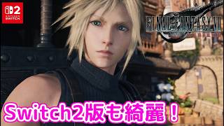 【ネタバレ注意】Switch2版も綺麗なグラフィックで遊べる！「FINAL FANTASY VII REBIRTH」体験版プレイ【Switch2版】