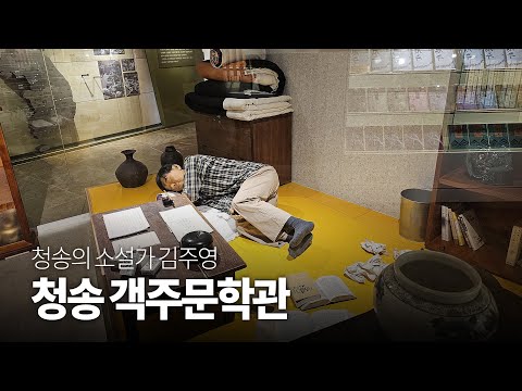[온통청송] 청송 객주문학관