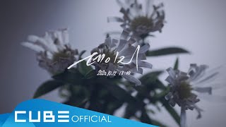 [影音] PENTAGON - Daisy(雛菊) MV預告 (+)