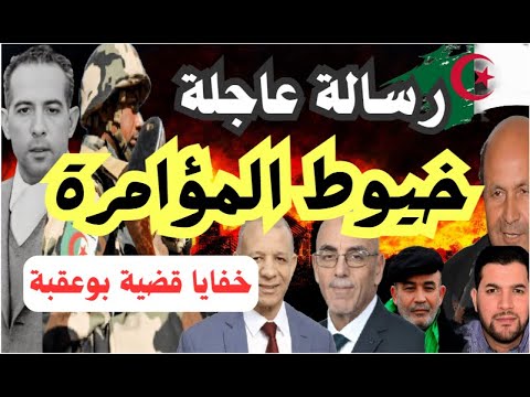 رسالة عاجلة: خيوط المؤامرة! خفايا قضية سعد بوعقبة!