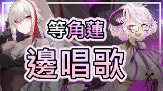 [Vtub] 薇恩黛娜 - 【翻車歌回】角蓮21:00初配信